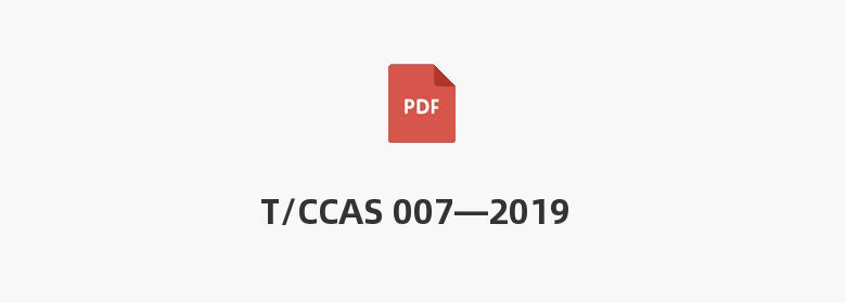 T/CCAS 007—2019